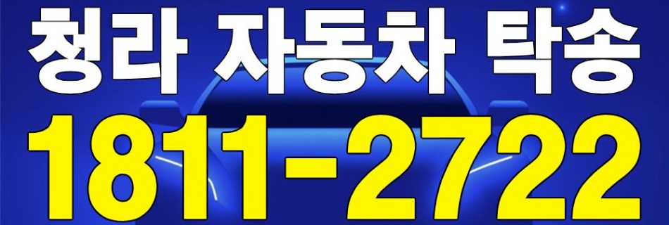 청라 자동차 탁송 서비스 차량 이동 이미지