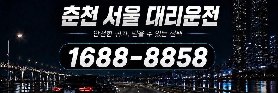 춘천에서 서울까지 이동하는 부산서울대리운전 장거리 상담