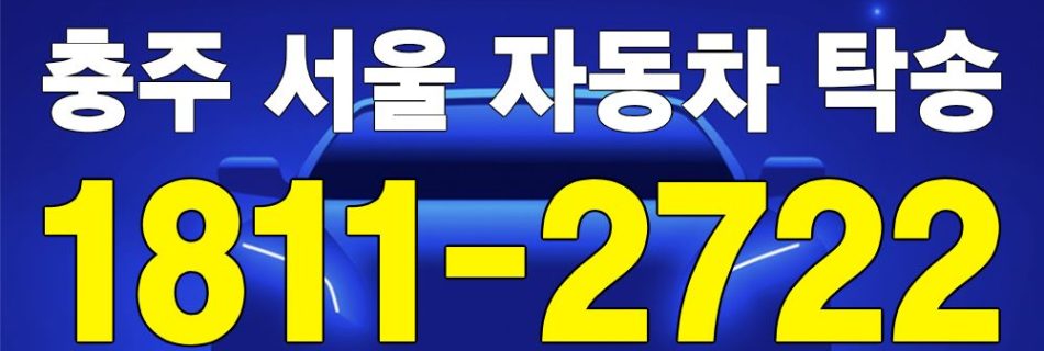 충주 출발 서울 도착 자동차 탁송 이미지