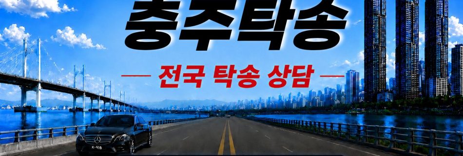 충주탁송 예상 비용 조회 및 전국 장거리 자동차탁송 상담 안내