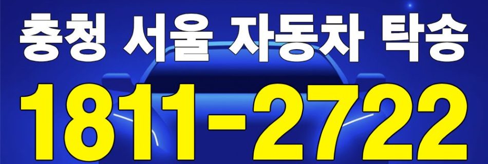 충청권 출발 서울 도착 자동차 탁송 이미지