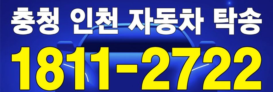 충청권 출발 인천 도착 자동차 탁송 이미지