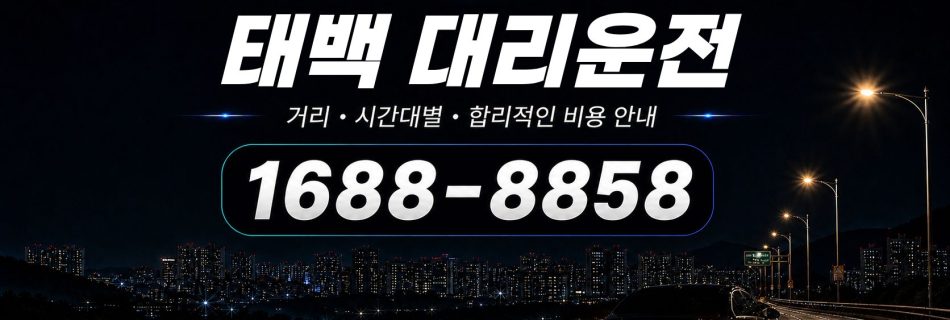 태백대리운전 비용·대리비 조회 및 전화 호출 안내