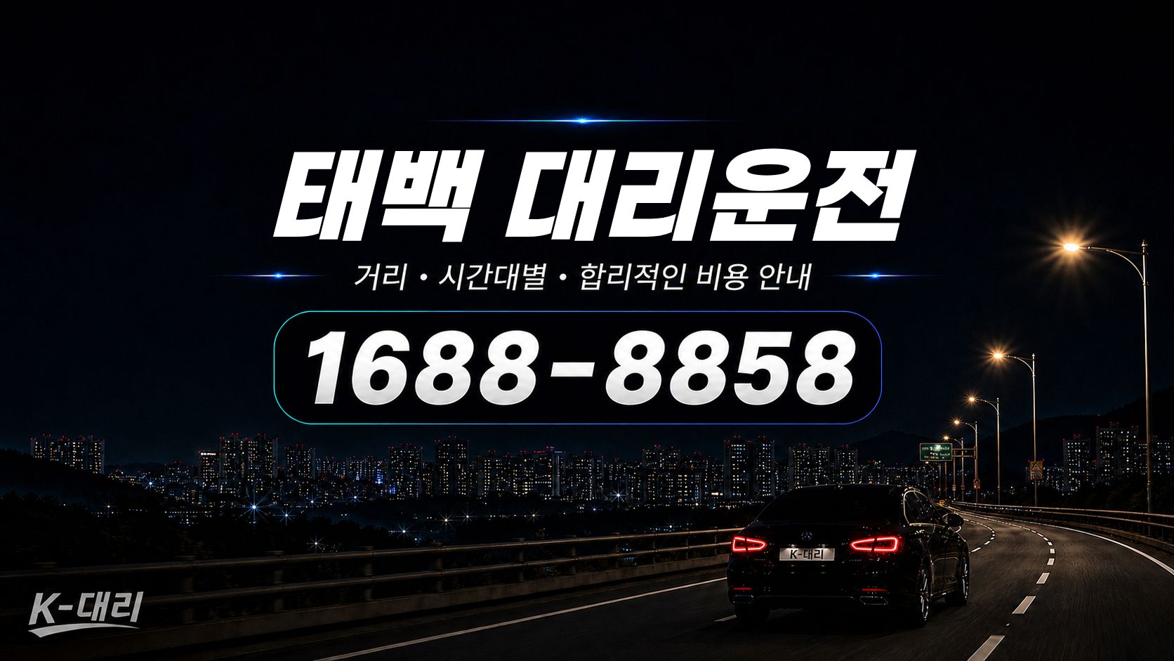 태백대리운전 비용·대리비 조회 및 전화 호출 안내