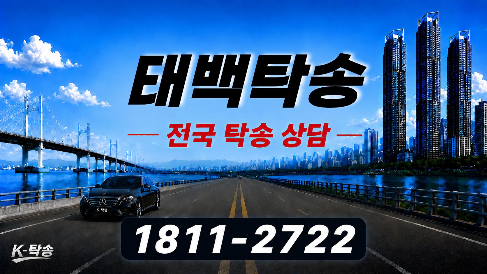 태백탁송 예상 비용 조회 및 전국 장거리 자동차탁송 상담 안내