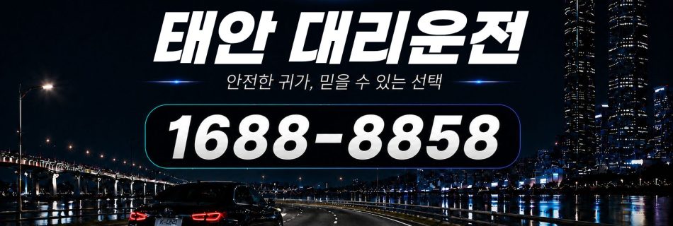 태안대리운전 전화 상담 1688-8858 안내