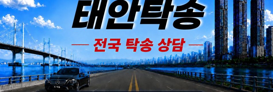 태안탁송 전국 장거리 자동차 탁송 상담 서비스