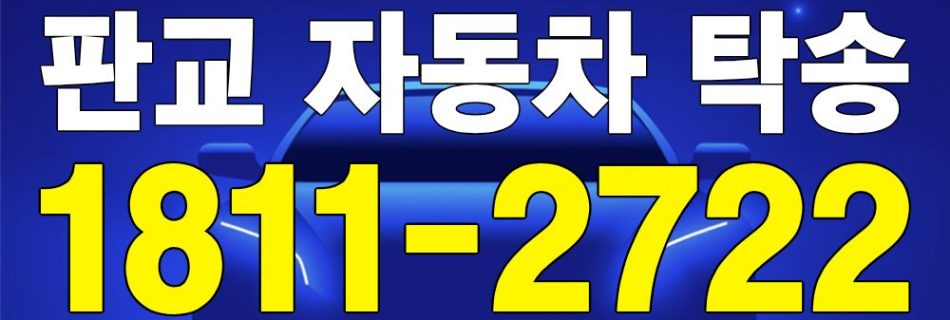 판교 자동차 탁송 서비스 차량 이동 이미지