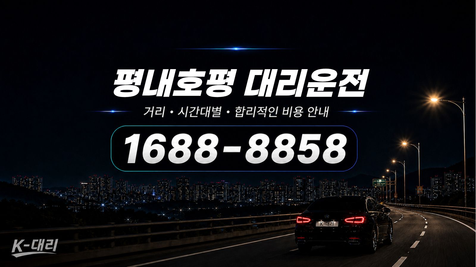 평내호평대리운전 비용·대리비 조회 및 전화 호출 안내