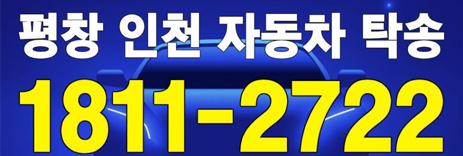 평창 출발 인천 도착 자동차 탁송 이미지