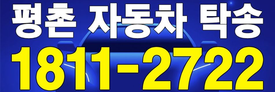 평촌 자동차 탁송 서비스 차량 이동 이미지