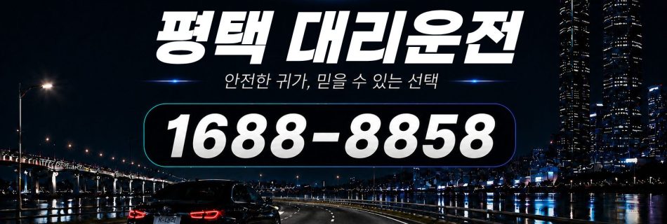 평택대리운전 전화 상담 1688-8858 안내