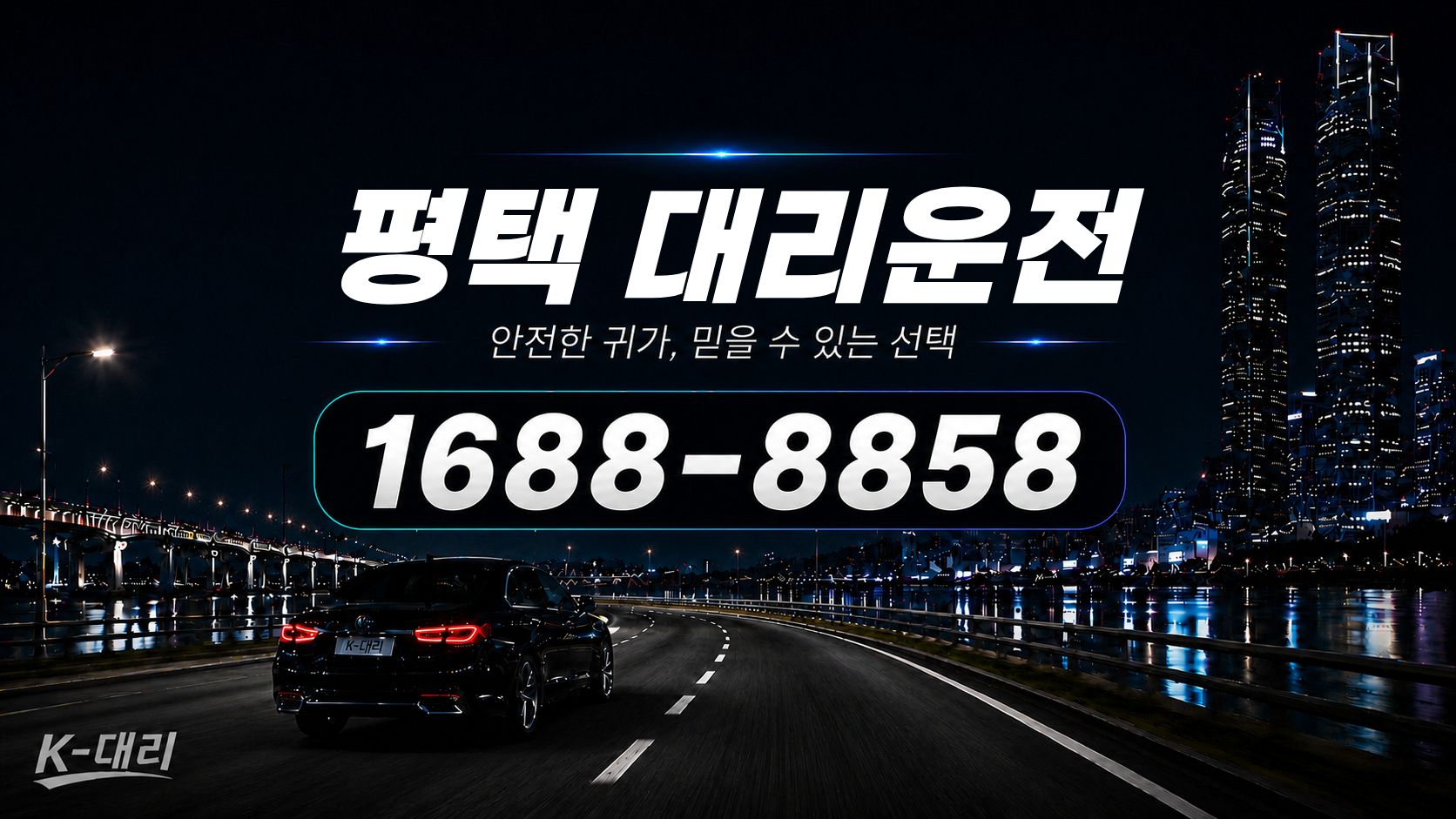 평택대리운전 비용·대리비 조회 및 전화 호출 안내