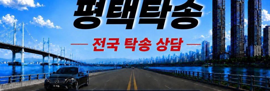 평택탁송 예상 비용 조회 및 전국 장거리 자동차탁송 상담 안내