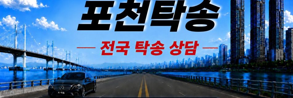포천탁송 예상 비용 조회 및 전국 장거리 자동차탁송 상담 안내