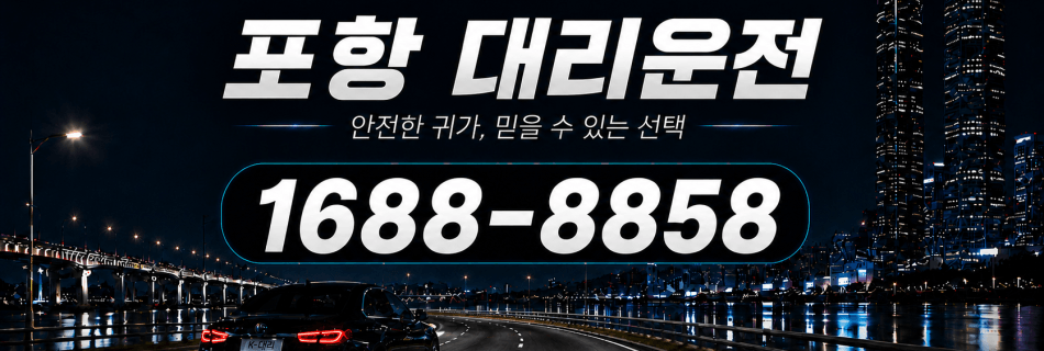 포항대리운전 안전한 귀가·믿을 수 있는 선택 대리비 안내
