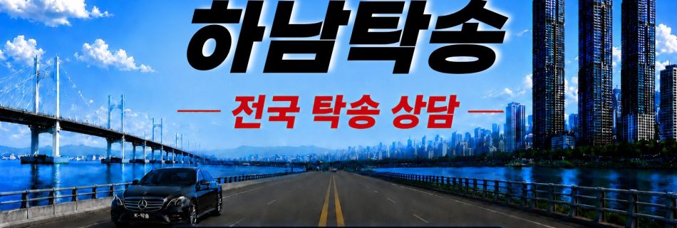 하남탁송 예상 비용 조회 및 전국 장거리 자동차탁송 상담 안내