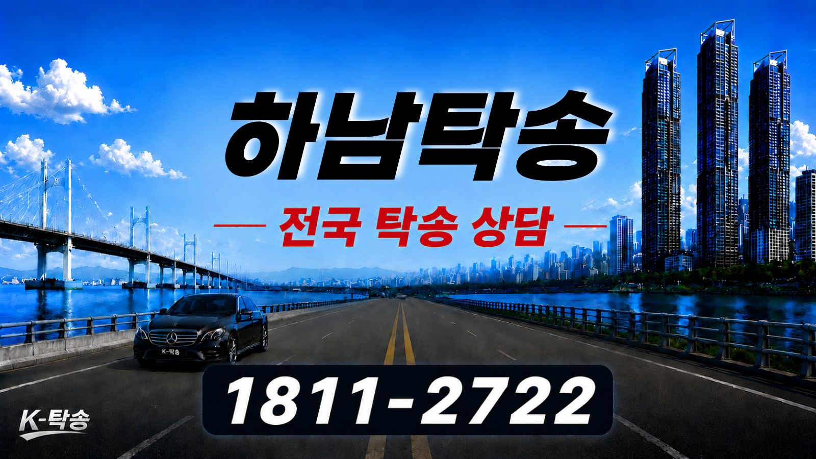 하남탁송 예상 비용 조회 및 전국 장거리 자동차탁송 상담 안내