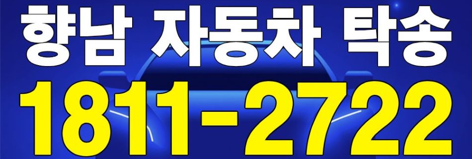 향남 자동차 탁송 서비스 차량 이동 이미지