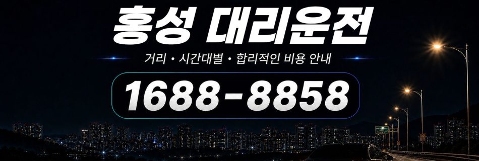 홍성대리운전 비용·대리비 조회 및 전화 호출 안내