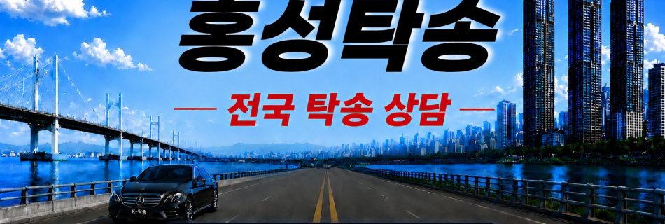 홍성탁송 예상 비용 조회 및 전국 장거리 자동차탁송 상담 안내