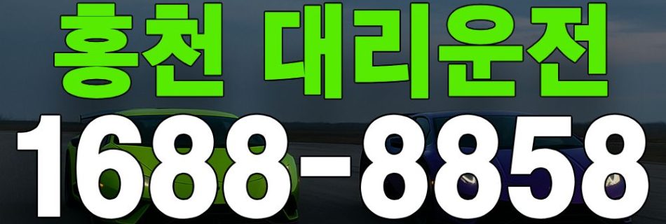 홍천 대리운전 서비스 안내 이미지