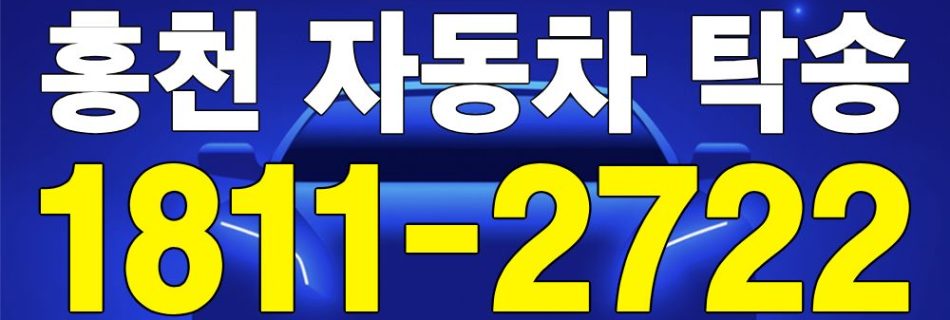 홍천 자동차 탁송 서비스 차량 이동 이미지