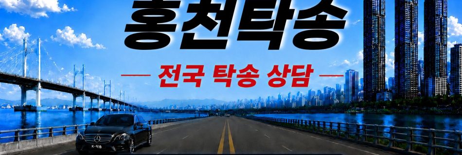 홍천탁송 예상 비용 조회 및 전국 장거리 자동차탁송 상담 안내