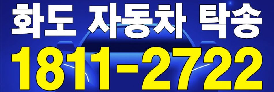 화도 자동차 탁송 서비스 차량 이동 이미지