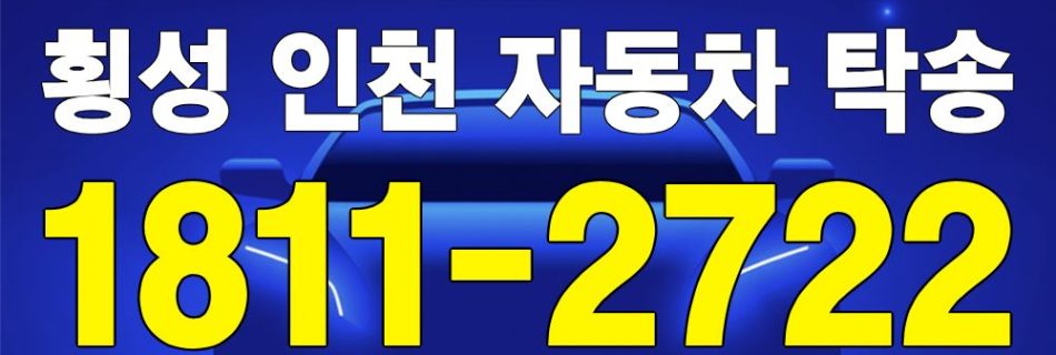 횡성 출발 인천 도착 자동차 탁송 이미지