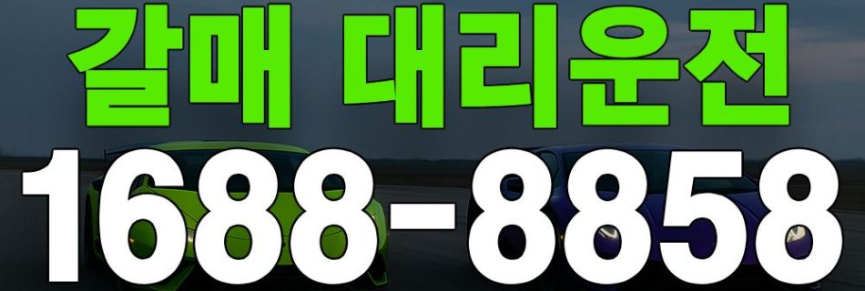 갈매 대리운전 서비스 안내 이미지