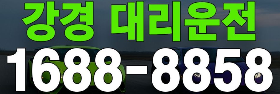 강경 대리운전 서비스 안내 이미지