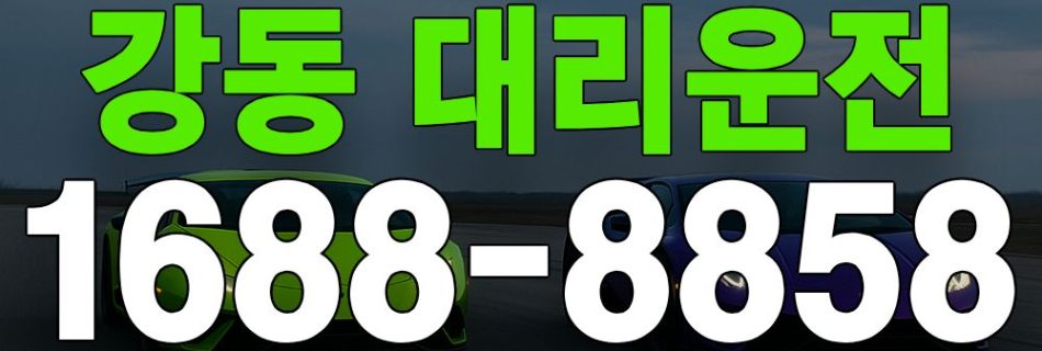 강동 대리운전 서비스 안내 이미지