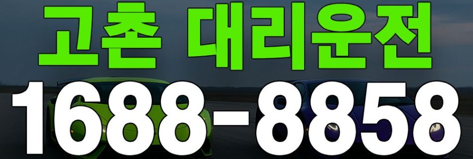 고촌 대리운전 서비스 안내 이미지