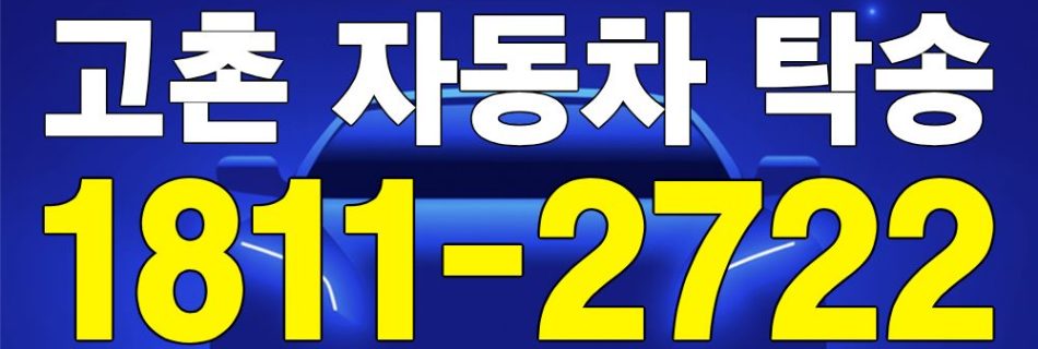 고촌 자동차 탁송 서비스 차량 이동 이미지
