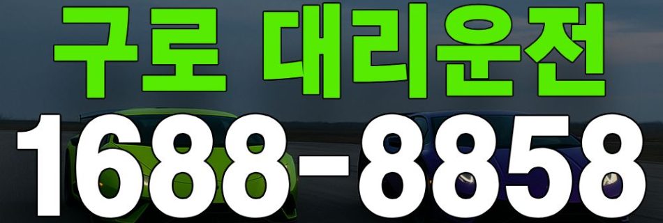 구로 대리운전 서비스 안내 이미지