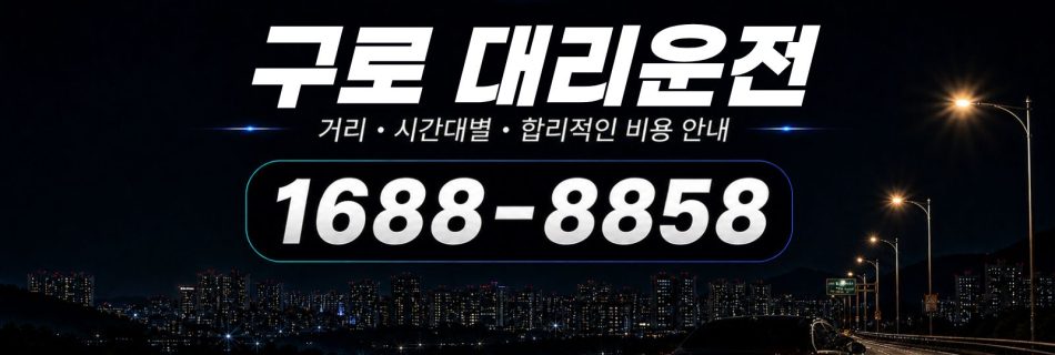 구로대리운전 비용·대리비 조회 및 전화 호출 안내