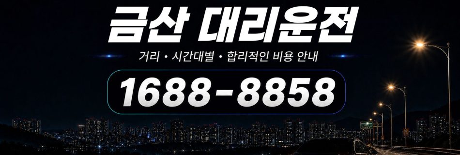 금산대리운전 비용·대리비 조회 및 전화 호출 안내