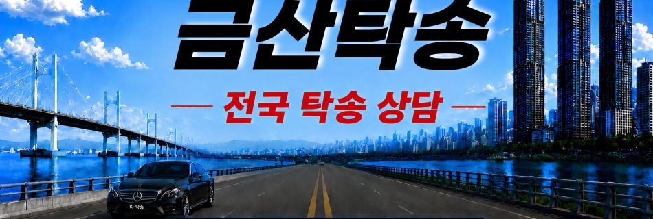 금산탁송 예상 비용 조회 및 전국 장거리 자동차탁송 상담 안내