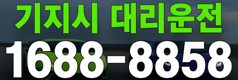 기지시 대리운전 서비스 안내 이미지
