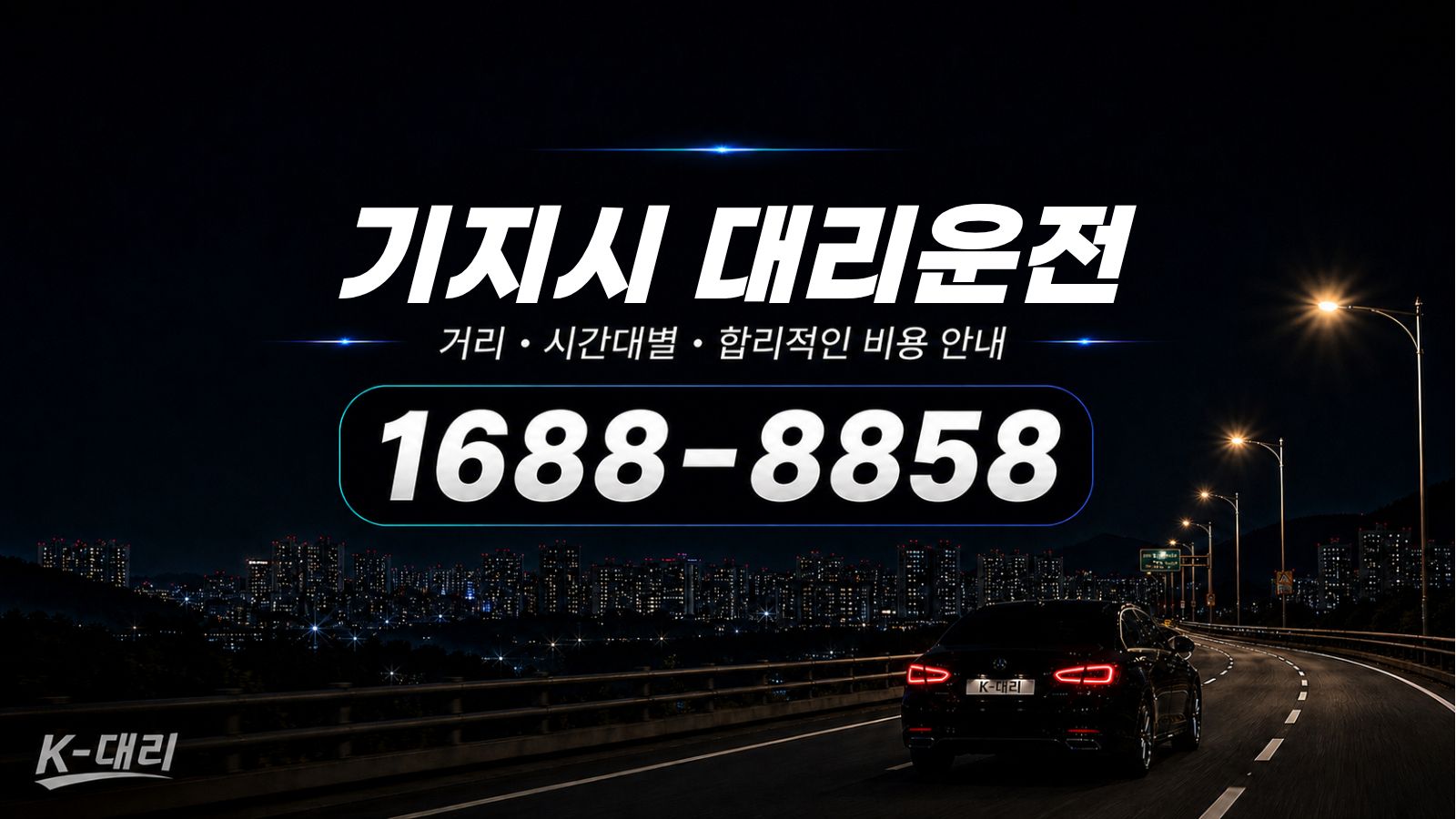 기지시대리운전 비용·대리비 조회 및 전화 호출 안내