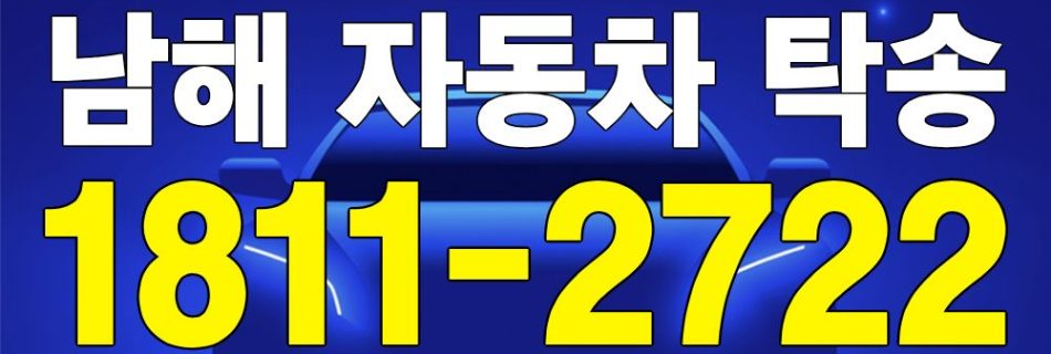 남해 자동차 탁송 서비스 차량 이동 이미지