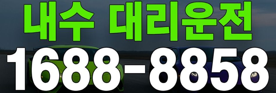 내수 대리운전 서비스 안내 이미지