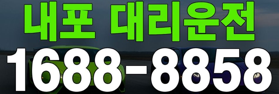 내포 대리운전 서비스 안내 이미지