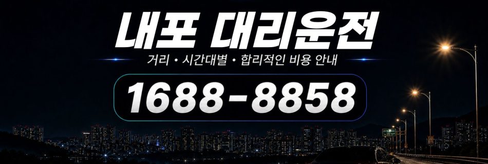 내포대리운전 비용·대리비 조회 및 전화 호출 안내