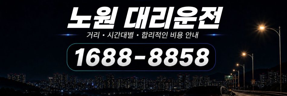 노원대리운전 비용·대리비 조회 및 전화 호출 안내