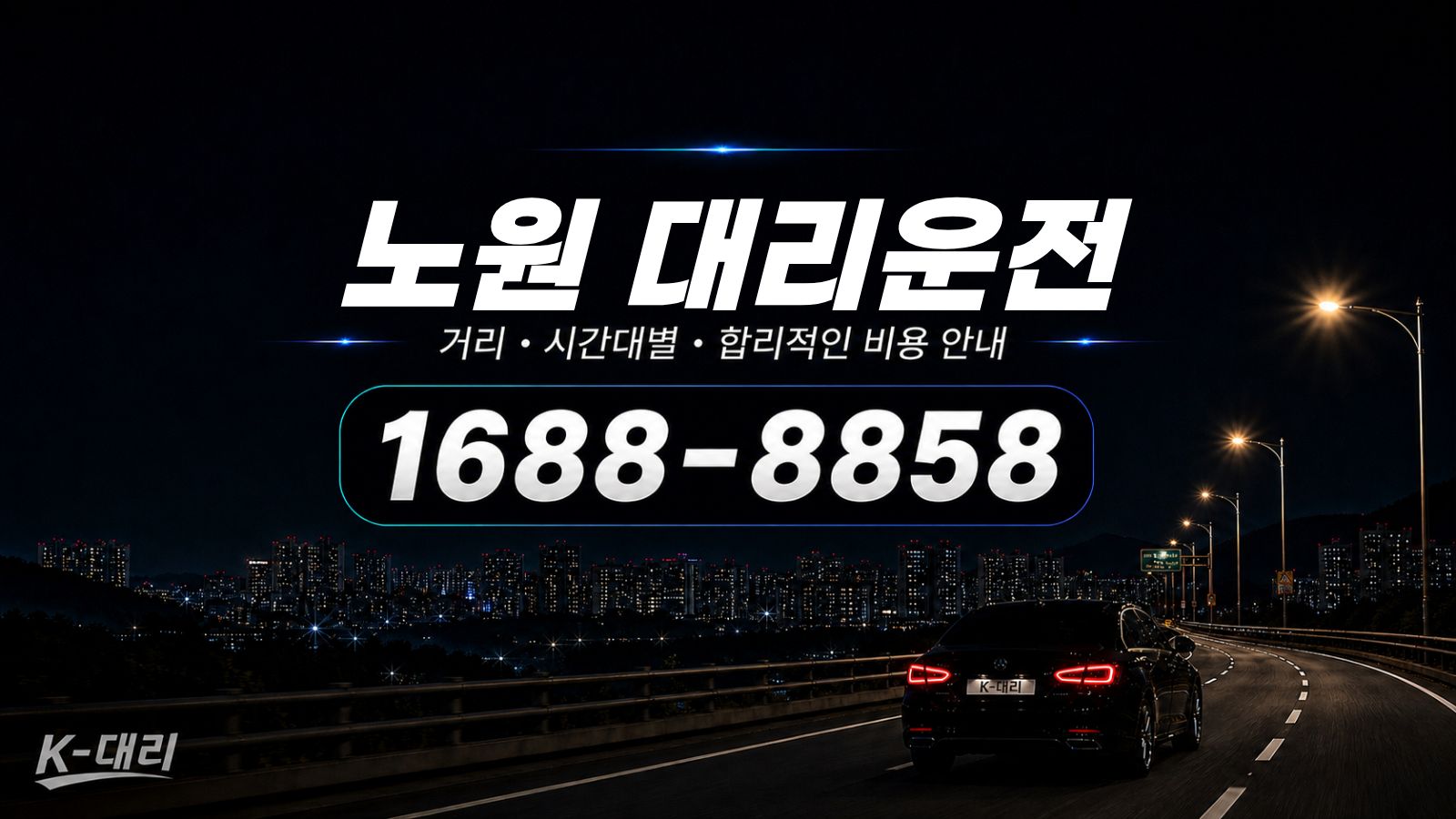 노원대리운전 비용·대리비 조회 및 전화 호출 안내