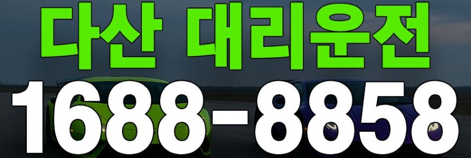다산 대리운전 서비스 안내 이미지