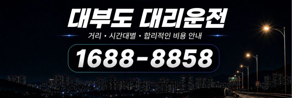 대부도대리운전 비용·대리비 조회 및 전화 호출 안내