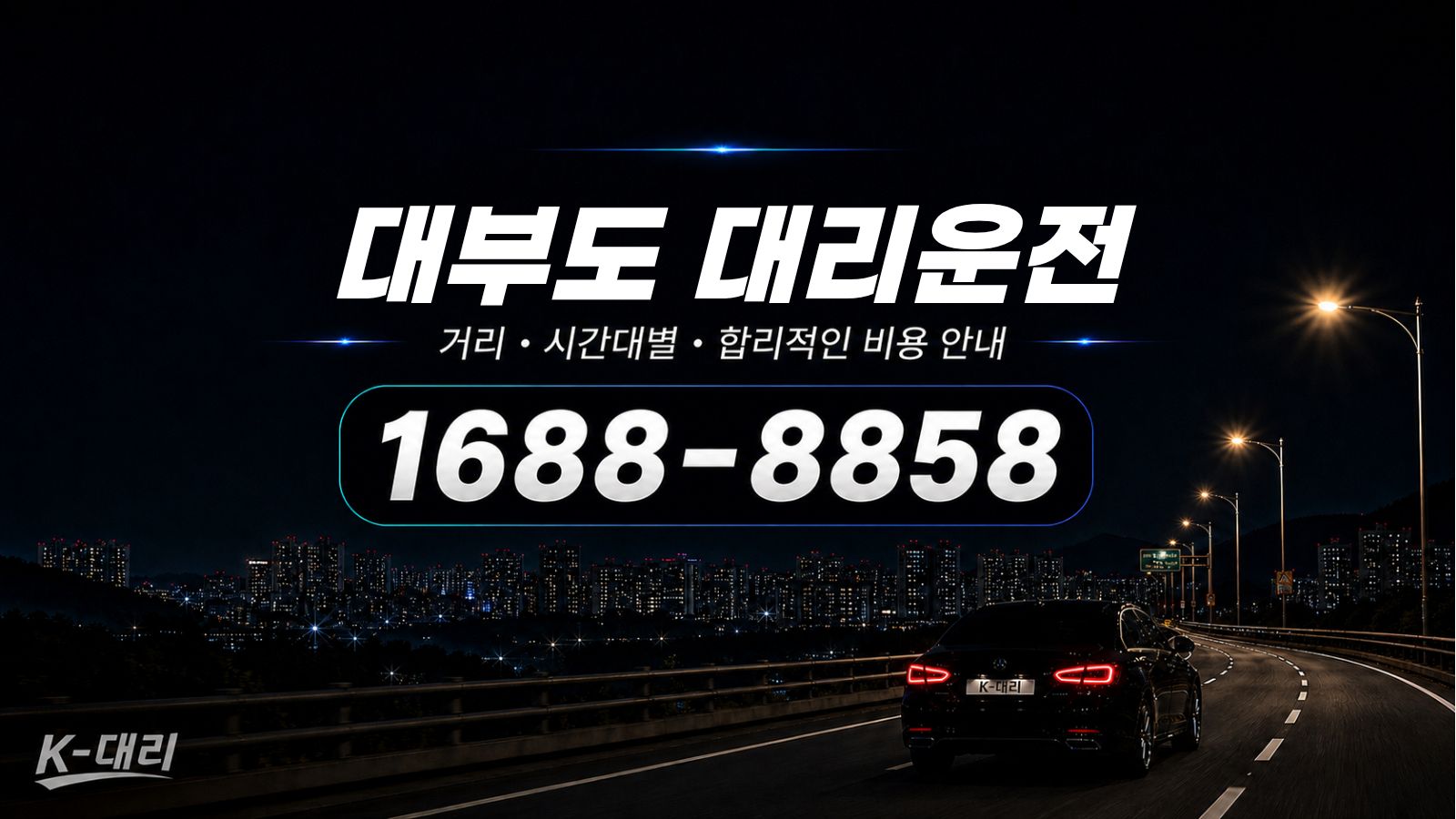 대부도대리운전 비용·대리비 조회 및 전화 호출 안내